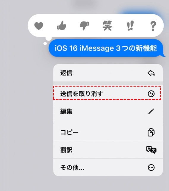 iOS 16新機能】iPhoneメッセージの送信取り消し・編集